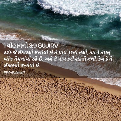 Picture 02 - 1 યોહાનનો 3:9 GUJIRV - દરેક જે ઈશ્વરથી - Bible Verse Picture