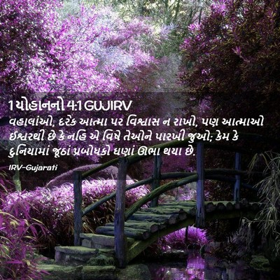 Picture 02 - 1 યોહાનનો 4:1 GUJIRV - વહાલાંઓ, દરેક - Bible Verse Picture