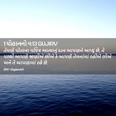 Picture 02 - 1 યોહાનનો 4:13 GUJIRV - તેમણે પોતાના - Bible Verse Picture