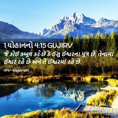 Picture 02 - 1 યોહાનનો 4:15 GUJIRV - જે કોઈ કબૂલ કરે છે - Bible Verse Picture