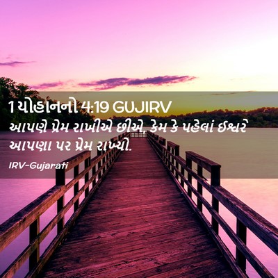 Picture 02 - 1 યોહાનનો 4:19 GUJIRV - આપણે પ્રેમ રાખીએ - Bible Verse Picture