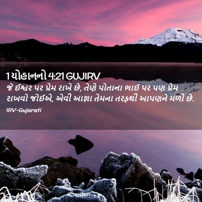 Picture 02 - 1 યોહાનનો 4:21 GUJIRV - જે ઈશ્વર પર પ્રેમ - Bible Verse Picture