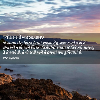 Picture 02 - 1 યોહાનનો 4:3 GUJIRV - જે આત્મા ઈસુ - Bible Verse Picture