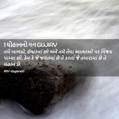 Picture 02 - 1 યોહાનનો 4:4 GUJIRV - તમે બાળકો, - Bible Verse Picture