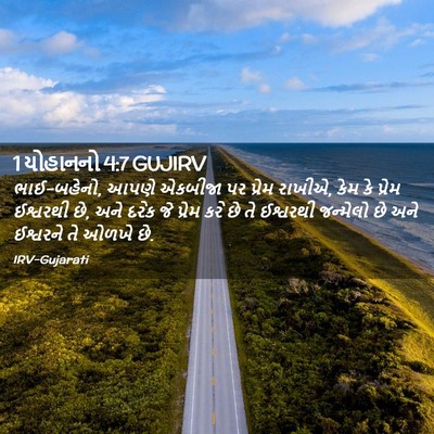 Picture 02 - 1 યોહાનનો 4:7 GUJIRV - ભાઈ-બહેનો, આપણે - Bible Verse Picture