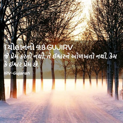 Picture 02 - 1 યોહાનનો 4:8 GUJIRV - જે પ્રેમ કરતો નથી, - Bible Verse Picture