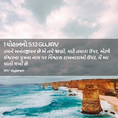 Picture 02 - 1 યોહાનનો 5:13 GUJIRV - તમને અનંતજીવન છે એ - Bible Verse Picture