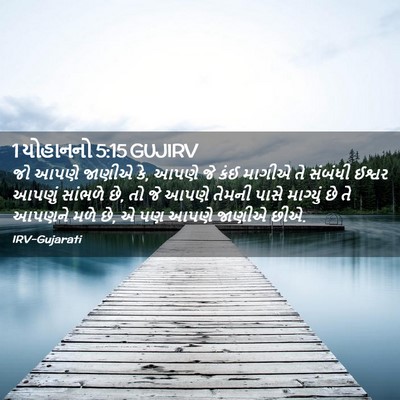Picture 02 - 1 યોહાનનો 5:15 GUJIRV - જો આપણે જાણીએ કે, - Bible Verse Picture