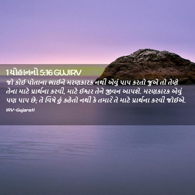 Picture 02 - 1 યોહાનનો 5:16 GUJIRV - જો કોઈ પોતાના - Bible Verse Picture
