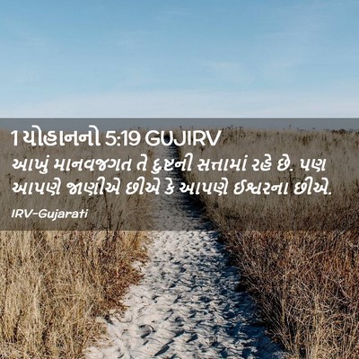 Picture 02 - 1 યોહાનનો 5:19 GUJIRV - આખું માનવજગત તે - Bible Verse Picture