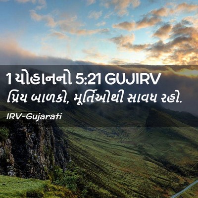 Picture 02 - 1 યોહાનનો 5:21 GUJIRV - પ્રિય બાળકો, - Bible Verse Picture