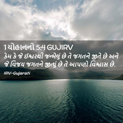 Picture 02 - 1 યોહાનનો 5:4 GUJIRV - કેમ કે જે ઈશ્વરથી - Bible Verse Picture