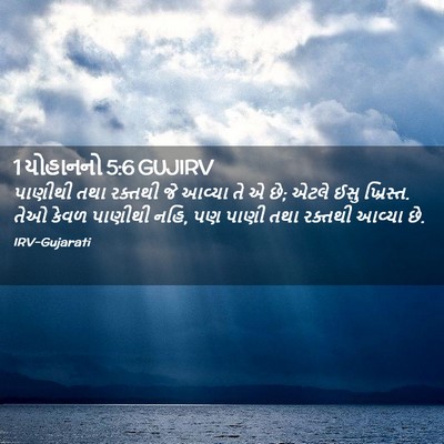 Picture 02 - 1 યોહાનનો 5:6 GUJIRV - પાણીથી તથા રક્તથી - Bible Verse Picture