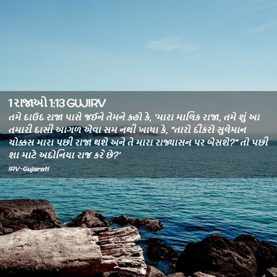 Picture 02 - 1 રાજાઓ 1:13 GUJIRV - તમે દાઉદ રાજા પાસે - Bible Verse Picture