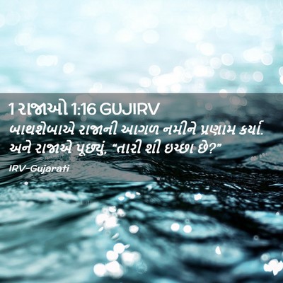 Picture 02 - 1 રાજાઓ 1:16 GUJIRV - બાથશેબાએ રાજાની - Bible Verse Picture