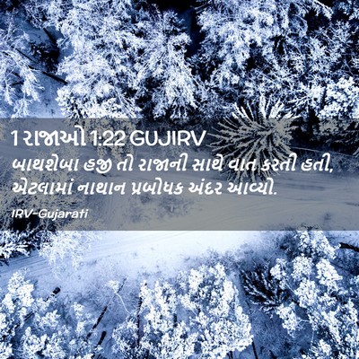 Picture 02 - 1 રાજાઓ 1:22 GUJIRV - બાથશેબા હજી તો - Bible Verse Picture