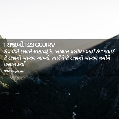 Picture 02 - 1 રાજાઓ 1:23 GUJIRV - સેવકોએ રાજાને - Bible Verse Picture