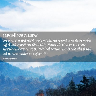 Picture 02 - 1 રાજાઓ 1:25 GUJIRV - કેમ કે આજે જ તેણે - Bible Verse Picture