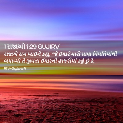 Picture 02 - 1 રાજાઓ 1:29 GUJIRV - રાજાએ સમ ખાઈને - Bible Verse Picture