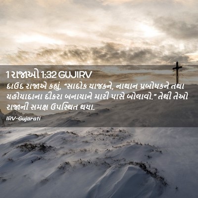 Picture 02 - 1 રાજાઓ 1:32 GUJIRV - દાઉદ રાજાએ કહ્યું, - Bible Verse Picture