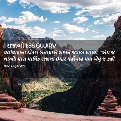 Picture 02 - 1 રાજાઓ 1:36 GUJIRV - યહોયાદાના દીકરા - Bible Verse Picture
