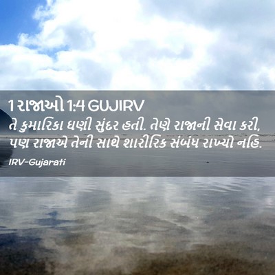 Picture 02 - 1 રાજાઓ 1:4 GUJIRV - તે કુમારિકા ઘણી - Bible Verse Picture