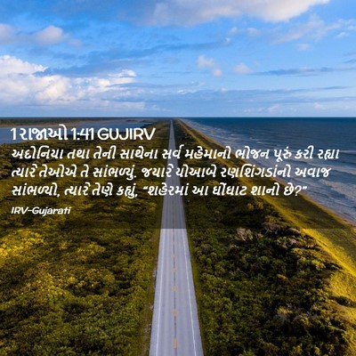 Picture 02 - 1 રાજાઓ 1:41 GUJIRV - અદોનિયા તથા તેની - Bible Verse Picture