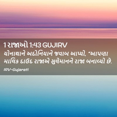 Picture 02 - 1 રાજાઓ 1:43 GUJIRV - યોનાથાને - Bible Verse Picture