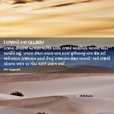 Picture 02 - 1 રાજાઓ 1:47 GUJIRV - રાજાના સેવકોએ - Bible Verse Picture