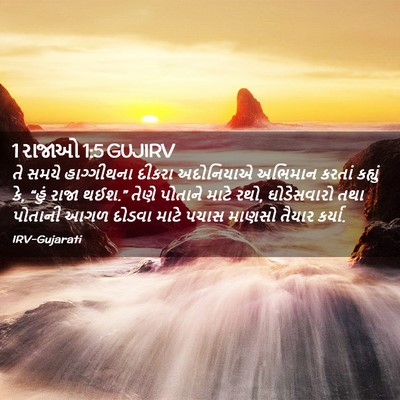 Picture 02 - 1 રાજાઓ 1:5 GUJIRV - તે સમયે હાગ્ગીથના - Bible Verse Picture