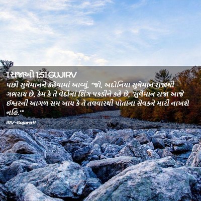 Picture 02 - 1 રાજાઓ 1:51 GUJIRV - પછી સુલેમાનને - Bible Verse Picture