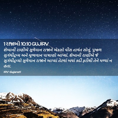 Picture 02 - 1 રાજાઓ 10:10 GUJIRV - શેબાની રાણીએ - Bible Verse Picture