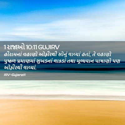 Picture 02 - 1 રાજાઓ 10:11 GUJIRV - હીરામનાં વહાણો - Bible Verse Picture