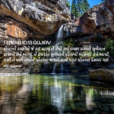 Picture 02 - 1 રાજાઓ 10:13 GUJIRV - શેબાની રાણીએ જે - Bible Verse Picture
