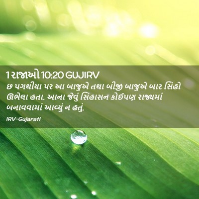 Picture 02 - 1 રાજાઓ 10:20 GUJIRV - છ પગથીયા પર આ બાજુએ - Bible Verse Picture