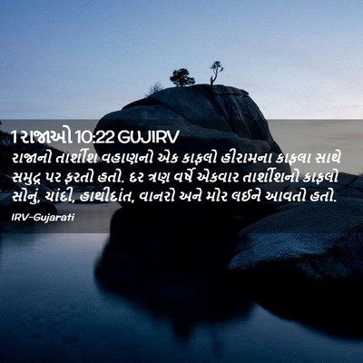 Picture 02 - 1 રાજાઓ 10:22 GUJIRV - રાજાનો તાર્શીશ - Bible Verse Picture