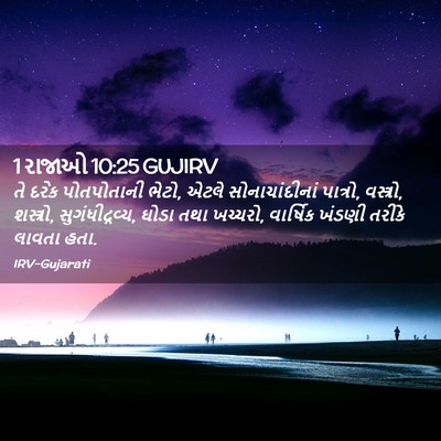 Picture 02 - 1 રાજાઓ 10:25 GUJIRV - તે દરેક પોતપોતાની - Bible Verse Picture
