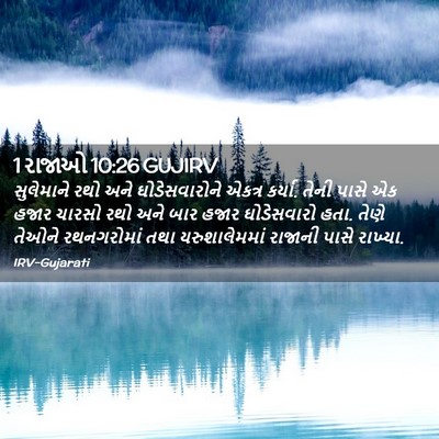 Picture 02 - 1 રાજાઓ 10:26 GUJIRV - સુલેમાને રથો અને - Bible Verse Picture