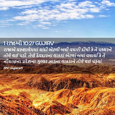 Picture 02 - 1 રાજાઓ 10:27 GUJIRV - રાજાએ યરુશાલેમમાં - Bible Verse Picture