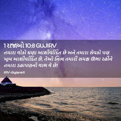 Picture 02 - 1 રાજાઓ 10:8 GUJIRV - તમારા લોકો ઘણા - Bible Verse Picture