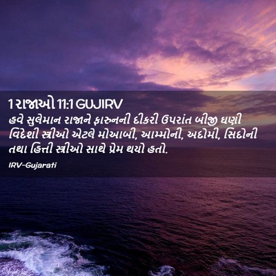 Picture 02 - 1 રાજાઓ 11:1 GUJIRV - હવે સુલેમાન - Bible Verse Picture
