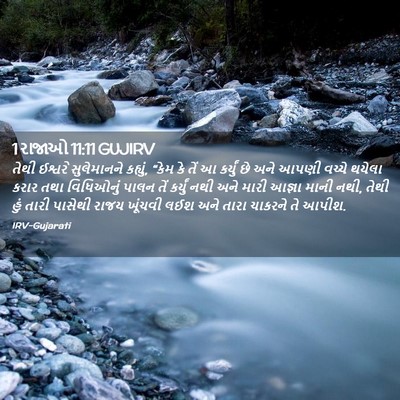 Picture 02 - 1 રાજાઓ 11:11 GUJIRV - તેથી ઈશ્વરે - Bible Verse Picture