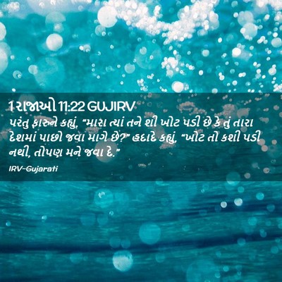 Picture 02 - 1 રાજાઓ 11:22 GUJIRV - પરંતુ ફારુને - Bible Verse Picture