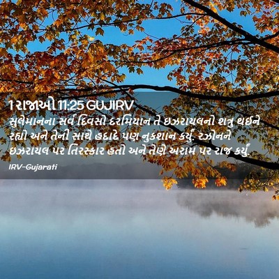 Picture 02 - 1 રાજાઓ 11:25 GUJIRV - સુલેમાનના સર્વ - Bible Verse Picture