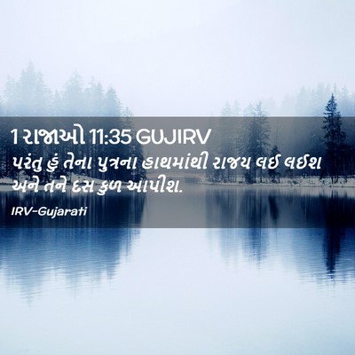 Picture 02 - 1 રાજાઓ 11:35 GUJIRV - પરંતુ હું તેના - Bible Verse Picture