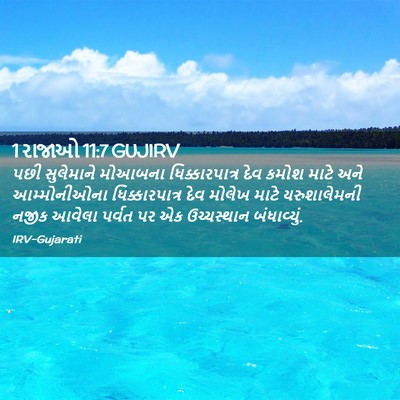 Picture 02 - 1 રાજાઓ 11:7 GUJIRV - પછી સુલેમાને - Bible Verse Picture