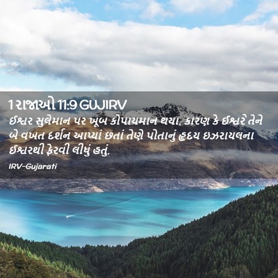 Picture 02 - 1 રાજાઓ 11:9 GUJIRV - ઈશ્વર સુલેમાન પર - Bible Verse Picture