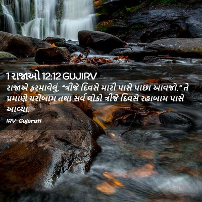Picture 02 - 1 રાજાઓ 12:12 GUJIRV - રાજાએ ફરમાવેલું, - Bible Verse Picture