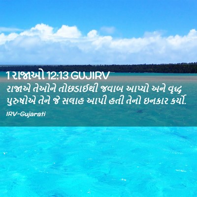 Picture 02 - 1 રાજાઓ 12:13 GUJIRV - રાજાએ તેઓને - Bible Verse Picture