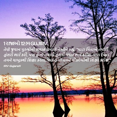 Picture 02 - 1 રાજાઓ 12:14 GUJIRV - તેણે જુવાન - Bible Verse Picture